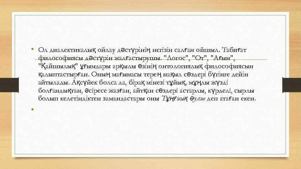  • Ол диалектикалық ойлау дәстүрінің негізін салған ойшыл. Табиғат философиясы дәстүрін жалғастырушы. "Логос",