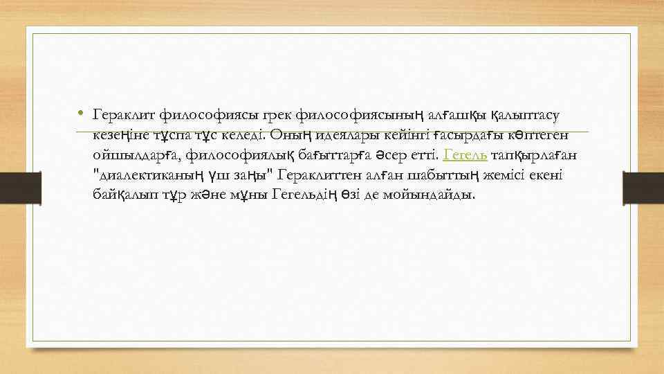  • Гераклит философиясы грек философиясының алғашқы қалыптасу кезеңіне тұспа тұс келеді. Оның идеялары