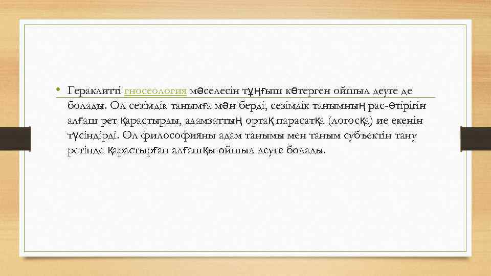  • Гераклитті гносеология мәселесін тұңғыш көтерген ойшыл деуге де болады. Ол сезімдік танымға