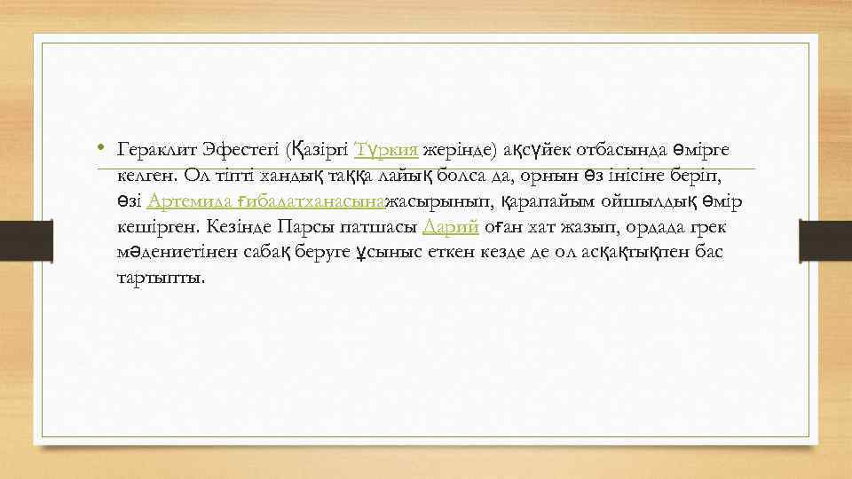  • Гераклит Эфестегі (Қазіргі Түркия жерінде) ақсүйек отбасында өмірге келген. Ол тіпті хандық