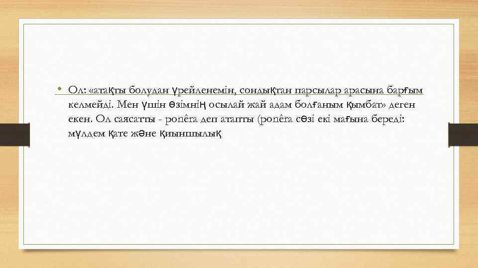  • Ол: «атақты болудан үрейленемін, сондықтан парсылар арасына барғым келмейді. Мен үшін өзімнің