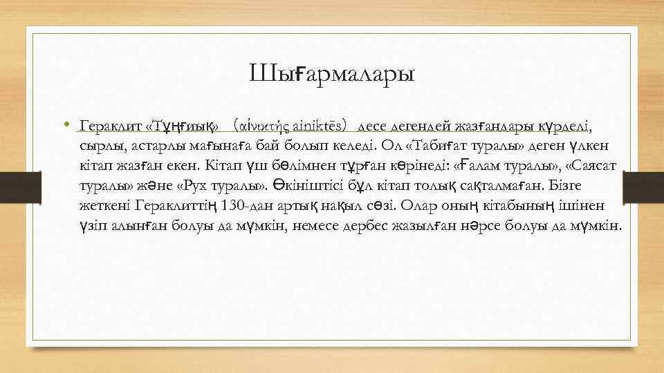 Шығармалары • Гераклит «Тұңғиық» （αἰνικτής ainiktēs）десе дегендей жазғандары күрделі, сырлы, астарлы мағынаға бай болып