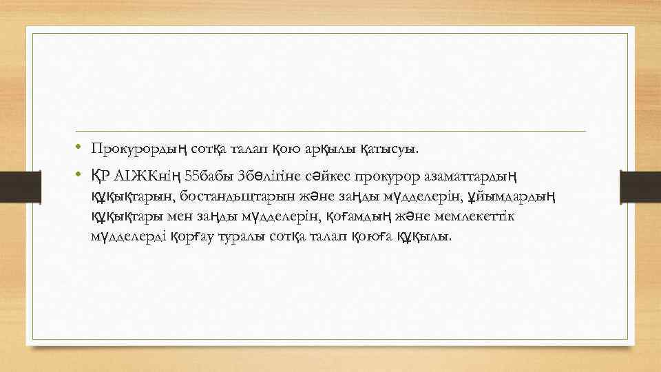  • Прокурордың сотқа талап қою арқылы қатысуы. • ҚР АІЖКнің 55 бабы 3