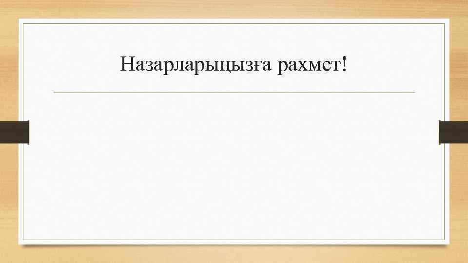 Назарларыңызға рахмет! 