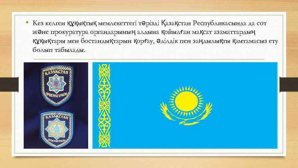  • Кез келген құқықтық мемлекеттегі тәрізді Қазақстан Республикасында да сот және прокуратура органдарының