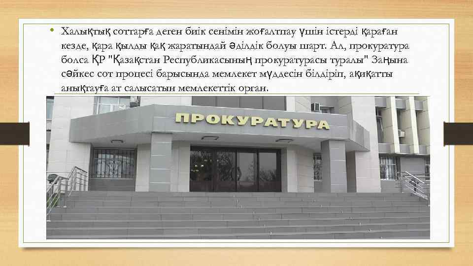  • Халықтық соттарға деген биік сенімін жоғалтпау үшін істерді қараған кезде, қара қылды