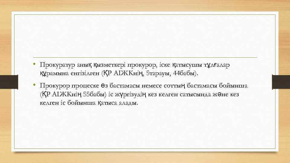  • Прокуратур анық қызметкері прокурор, іске қатысушы тұлғалар құрамына енгізілген (ҚР АІЖКнің, 5