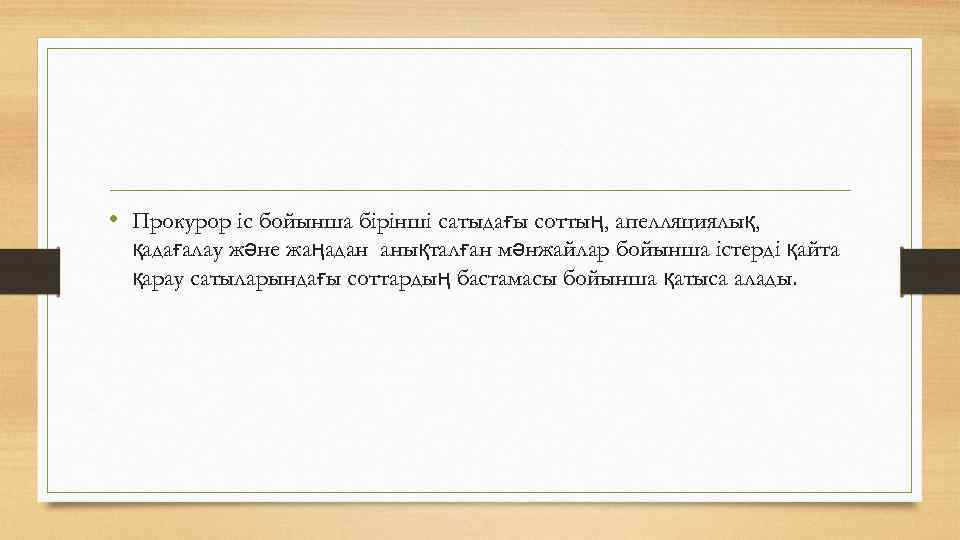  • Прокурор іс бойынша бірінші сатыдағы соттың, апелляциялық, қадағалау және жаңадан анықталған мәнжайлар