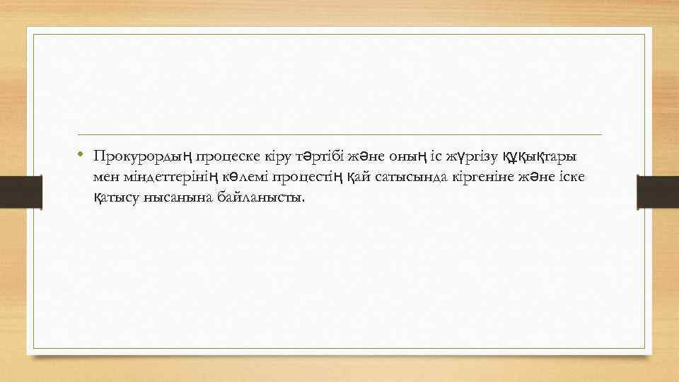  • Прокурордың процеске кіру тәртібі және оның іс жүргізу құқықтары мен міндеттерінің көлемі