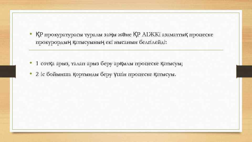  • ҚР прокуратурасы туралы заңы және ҚР АІЖКі азаматтық процеске прокурордың қатысуының екі