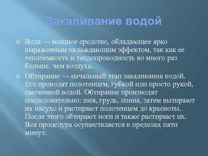 Закаливание водой Вода — мощное средство, обладающее ярко выраженным охлаждающим эффектом, так как ее