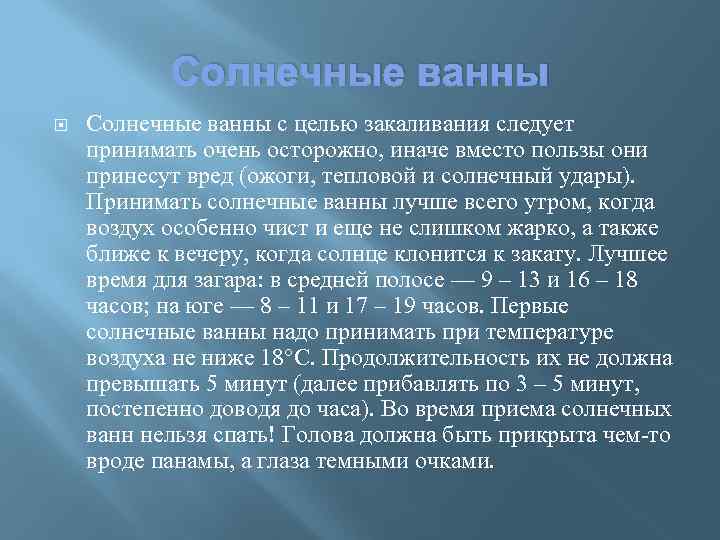 Солнечные ванны с целью закаливания следует принимать очень осторожно, иначе вместо пользы они принесут