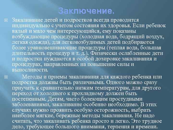 Заключение. Закаливание детей и подростков всегда проводится индивидуально с учетом состояния их здоровья. Если