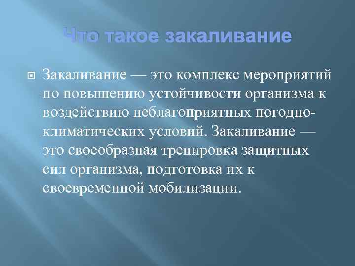 Что такое закаливание Закаливание — это комплекс мероприятий по повышению устойчивости организма к воздействию