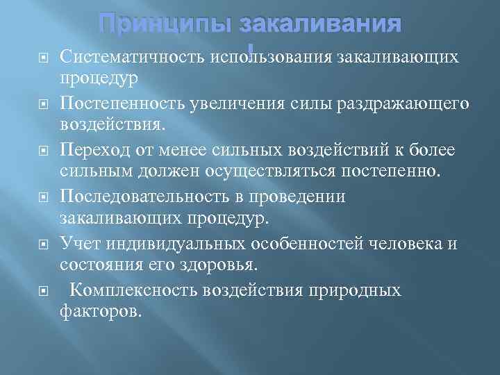  Принципы закаливания Систематичность использования закаливающих процедур Постепенность увеличения силы раздражающего воздействия. Переход от