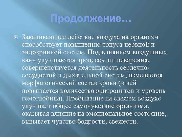 Продолжение… Закаливающее действие воздуха на организм способствует повышению тонуса нервной и эндокринной систем. Под