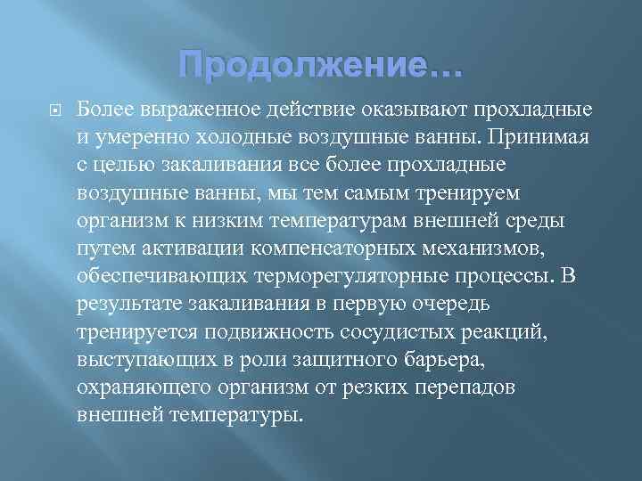 Продолжение… Более выраженное действие оказывают прохладные и умеренно холодные воздушные ванны. Принимая с целью