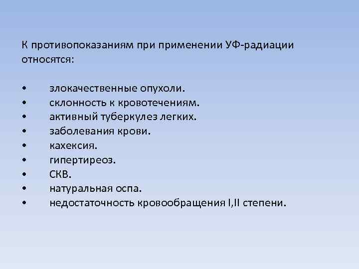 К противопоказаниям применении УФ-радиации относятся: • • • злокачественные опухоли. склонность к кровотечениям. активный