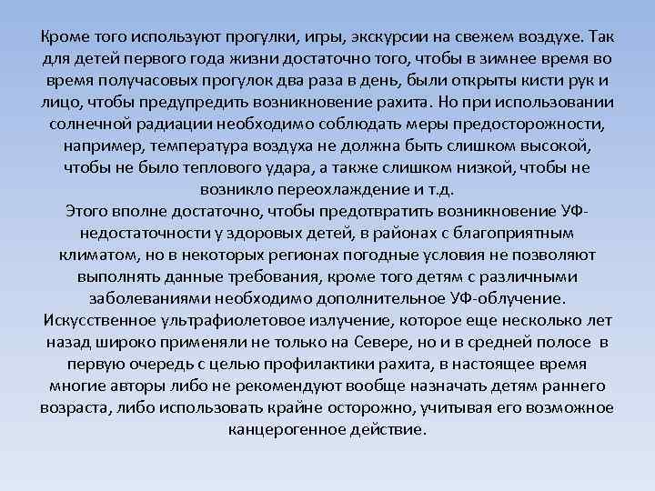 Кроме того используют прогулки, игры, экскурсии на свежем воздухе. Так для детей первого года