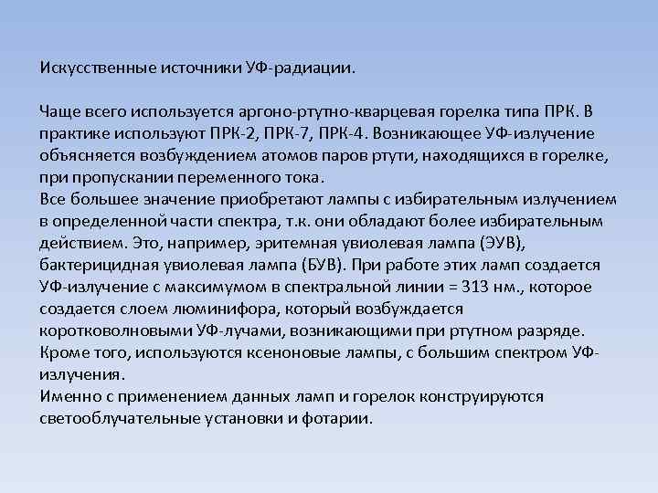 Искусственные источники УФ-радиации. Чаще всего используется аргоно-ртутно-кварцевая горелка типа ПРК. В практике используют ПРК-2,