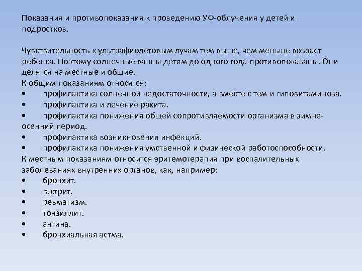 Показания и противопоказания к проведению УФ-облучения у детей и подростков. Чувствительность к ультрафиолетовым лучам