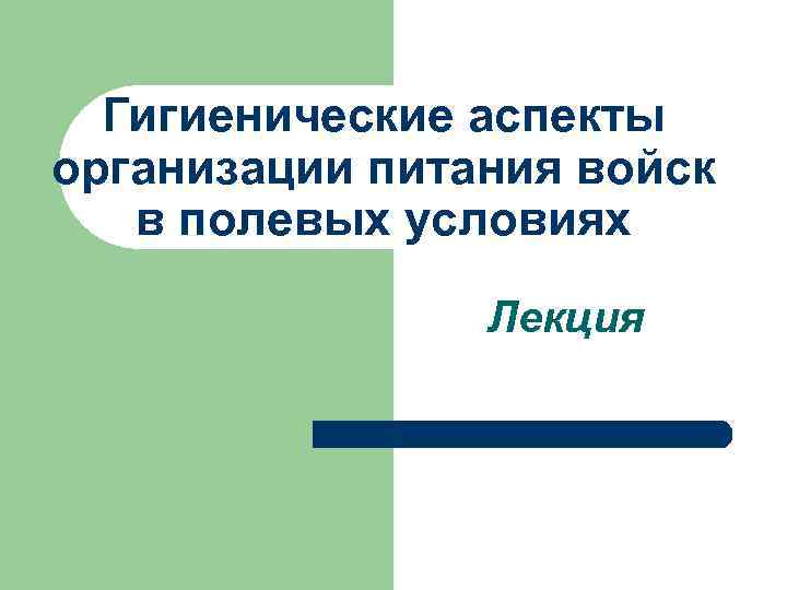 Гигиенические аспекты организации питания войск в полевых условиях Лекция 