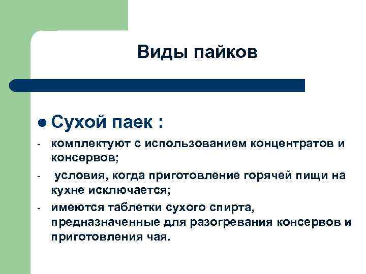 Виды пайков l Сухой - паек : комплектуют с использованием концентратов и консервов; условия,