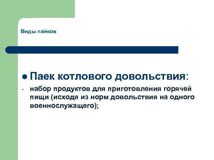 Виды пайков l Паек - котлового довольствия: набор продуктов для приготовления горячей пищи (исходя