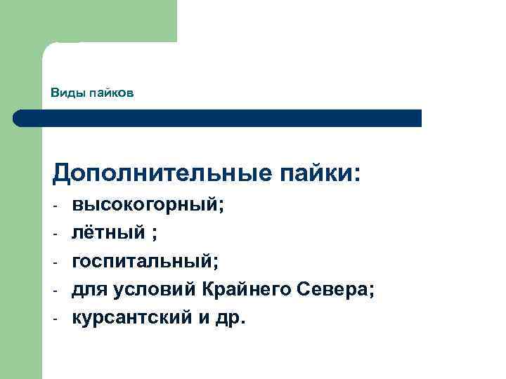 Виды пайков Дополнительные пайки: - высокогорный; лётный ; госпитальный; для условий Крайнего Севера; курсантский