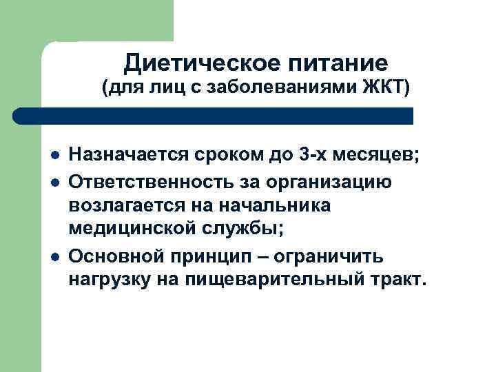 Диетическое питание (для лиц с заболеваниями ЖКТ) l l l Назначается сроком до 3