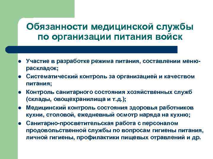 Обязанности медицинской службы по организации питания войск l l l Участие в разработке режима