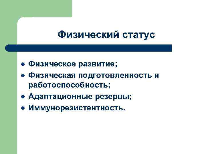 Состояние физической готовности. Физический статус. Иммунорезистентность. Физический статус поаса:1 ст..