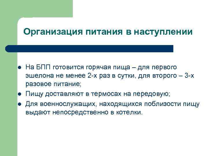 Организация питания в наступлении l l l На БПП готовится горячая пища – для