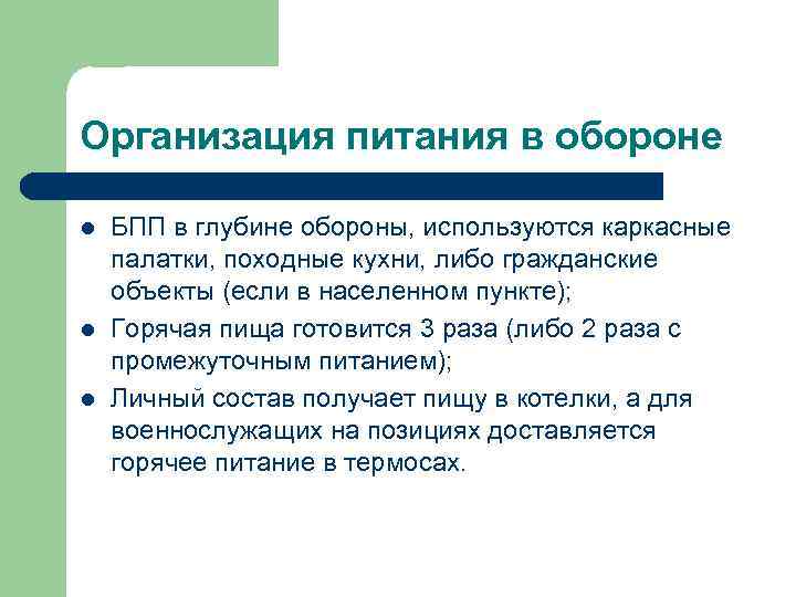 Организация питания в обороне l l l БПП в глубине обороны, используются каркасные палатки,