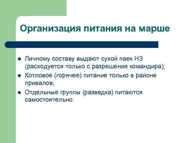 Организация питания на марше l l l Личному составу выдают сухой паек НЗ (расходуется