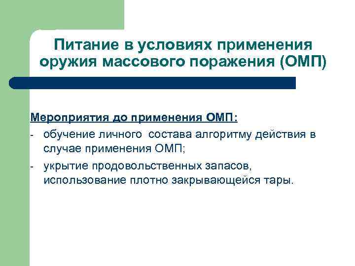 Питание в условиях применения оружия массового поражения (ОМП) Мероприятия до применения ОМП: - обучение