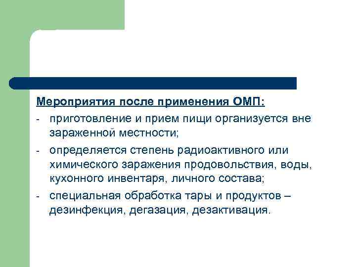 Мероприятия после применения ОМП: - приготовление и прием пищи организуется вне зараженной местности; -