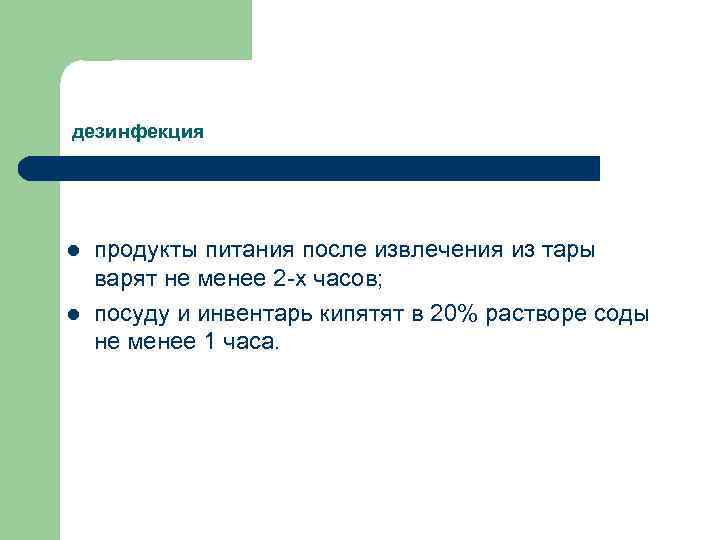 дезинфекция l l продукты питания после извлечения из тары варят не менее 2 -х