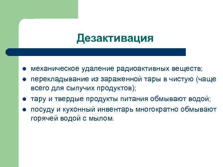 Дезактивация l l механическое удаление радиоактивных веществ; перекладывание из зараженной тары в чистую (чаще