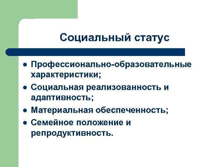 Социальный статус l l Профессионально-образовательные характеристики; Социальная реализованность и адаптивность; Материальная обеспеченность; Семейное положение