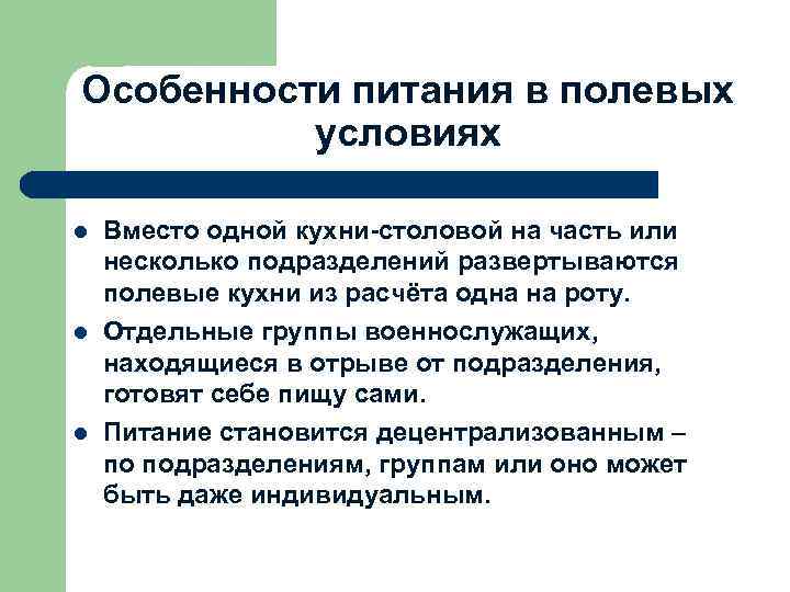 Особенности питания в полевых условиях l l l Вместо одной кухни-столовой на часть или