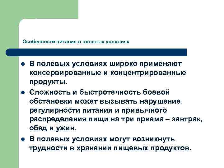 Особенности питания в полевых условиях l l l В полевых условиях широко применяют консервированные