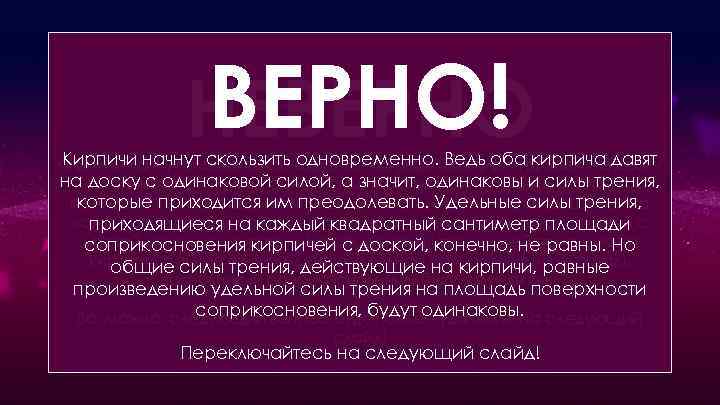 ВЕРНО! НЕВЕРНО На гладкую доску положили 2 кирпича — один плашмя, а другой на