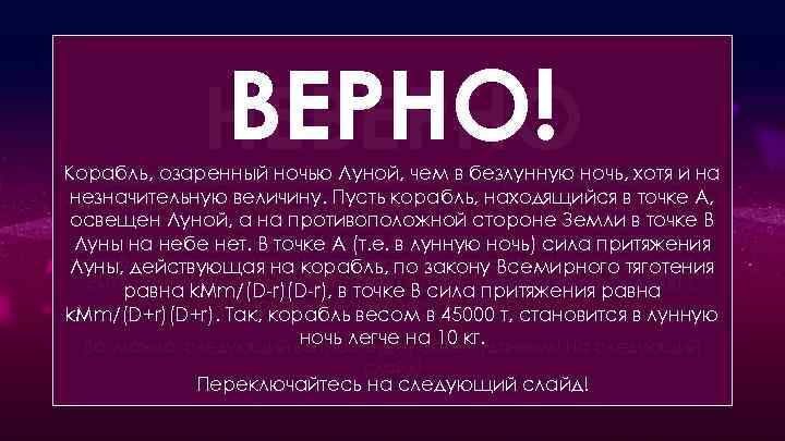 ВЕРНО! НЕВЕРНО Когда корабль ночью Луной, чем безлунную ночь, хотя и Корабль, озаренный ночью