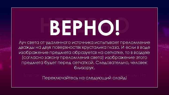 НЕВЕРНО! Какие очки удаленного источника испытывает преломление нужны человеку, если в воде он видит