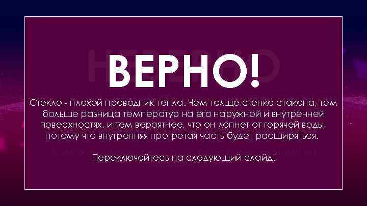 НЕВЕРНО! Какие стаканы лопаются от горячей воды намного чаще? Стекло - плохой проводник тепла.