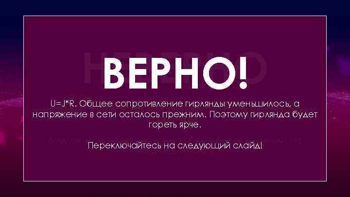 Новогодняя ёлка была украшена гирляндой электрических лампочек, соединенных последовательно. Одна лампочка перегорела. Её выбросили