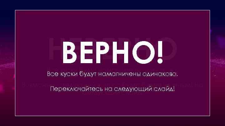 Если распилить полосовой магнит на несколько кусков одинаковой длины, то какой из получившихся кусков