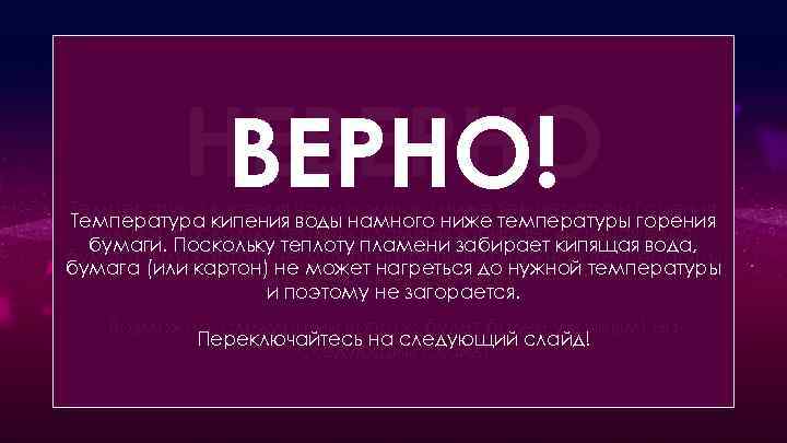 НЕВЕРНО! Воду в бумажной коробке начинают кипятить на открытом огне. Что произойдет раньше? Температура