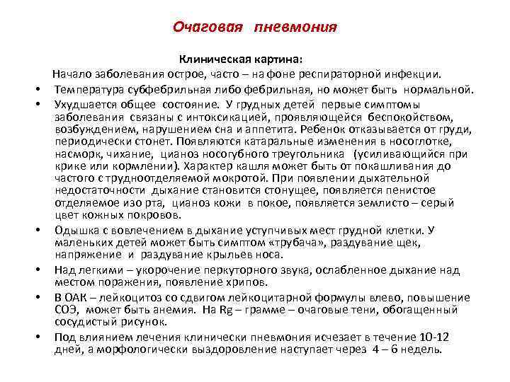  Очаговая пневмония Клиническая картина: Начало заболевания острое, часто – на фоне респираторной инфекции.